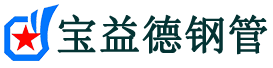 宝益德钢管王屋镇分公司-王屋镇声测管现货-王屋镇本地资源现货